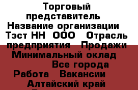 Торговый представитель › Название организации ­ Тэст-НН, ООО › Отрасль предприятия ­ Продажи › Минимальный оклад ­ 40 000 - Все города Работа » Вакансии   . Алтайский край,Белокуриха г.